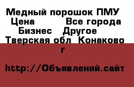 Медный порошок ПМУ › Цена ­ 250 - Все города Бизнес » Другое   . Тверская обл.,Конаково г.